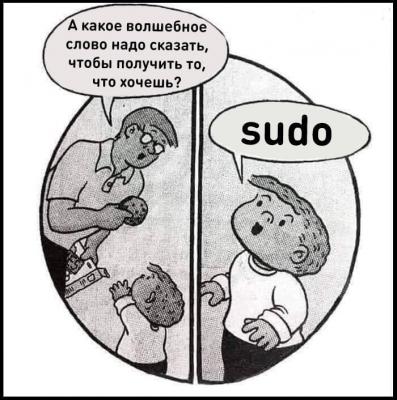 Прикрепленное изображение: Sudo.jpg